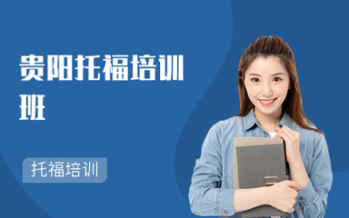 貴陽(yáng)托福培訓(xùn)班