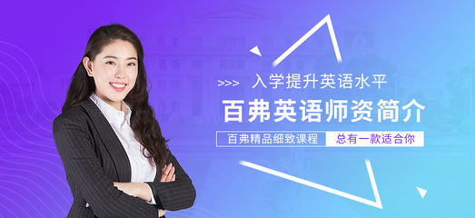 貴陽(yáng)百弗英語(yǔ)