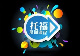 貴陽新托福沖80分備考強化培訓中心，助您高效提升托福成績