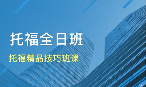 呼和浩特托福培訓選擇指南 精品技巧班課價格與機構對比